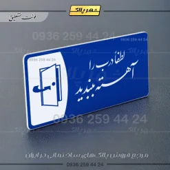 پلاک مولتی لطفا درب را آهسته ببندید - Image 19